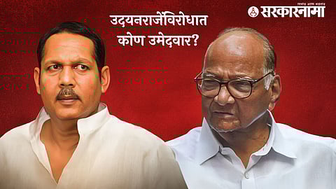 Udayraje Bhosale, Sharad Pawar