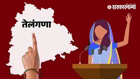 Telangana Election : तेलंगणामधील सत्तेच्या चाव्या महिलांच्या हाती; 119 पैकी 65 जागांवर मतदारांची संख्या सर्वाधिक