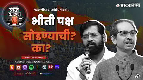 Sarkarnama Podcast :