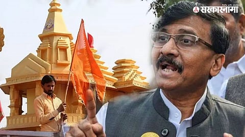Sanjay Raut On Ram Mandir :