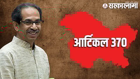 Uddhav Thackerya on 370.