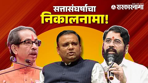 Uddhav Thackeray, Rahul Narwekar, Eknath Shinde