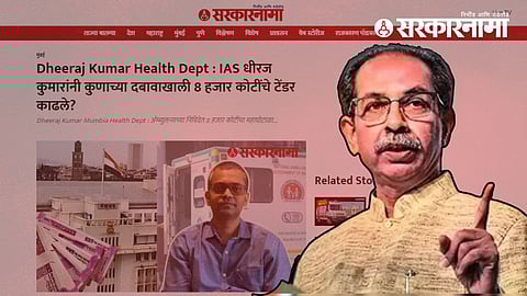 Udhhav Thckeray On Ambulance Scam :