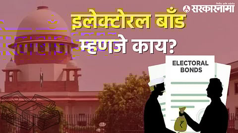 Electoral Bonds Explained