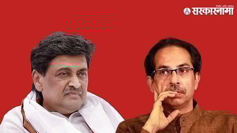 Ashok Chavan, Uddhav Thackeray