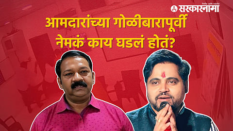 Ganpat Gaikwad, Mahesh Gaikwad