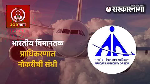 Airports Authority of India : भारतीय विमानतळ प्राधिकरणात 490 जागांसाठी भरती