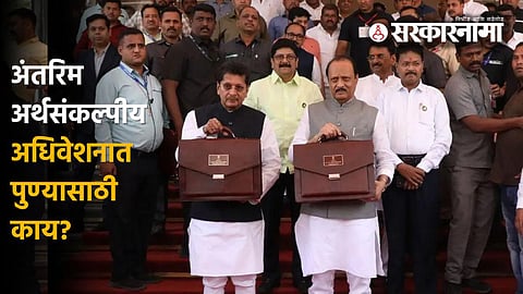 Maharashtra Assembly Interim Budget : अर्थसंकल्पीय अधिवेशनातून काय मिळाले पुण्याला? पाहा यादी...