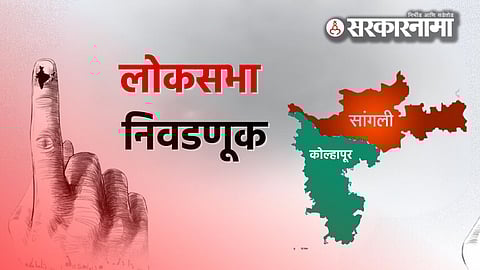 Sangli kolhapur Loksabha