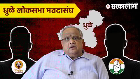 Amrish Patel, Dhule Loksabha Constituency