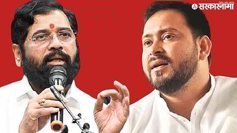Eknath Shinde Vs Tejashwi Yadav