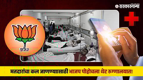 Lok Sabha 2024 - भाजपचा प्रचाराचा नवा फंडा