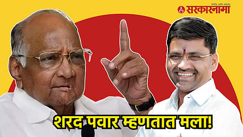 Sharad Pawar, Nilesh Lanke