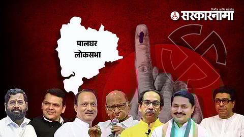 Palghar Lok Sabha: नेत्यांची प्रतिष्ठा पणाला पालघरमध्ये अखेरच्या टप्प्यात प्रचाराचा धुरळा