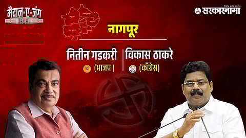 Nitin Gadkari Vs Vikas Thackeray