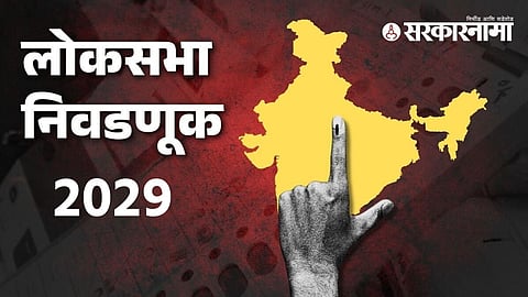 Lok Sabha Election 2029