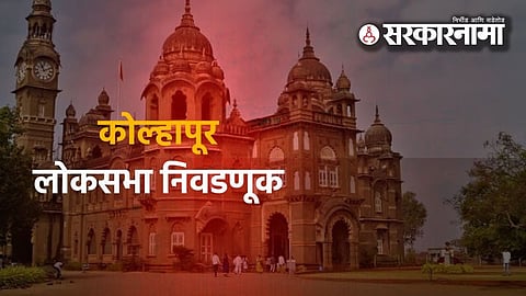Kolhapur Lok Sabha 2024