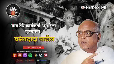 Vasantdada Patil Sarkarnama Podcast