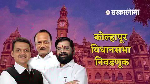 Kolhapur Vidhan sabha Election Mahayuti