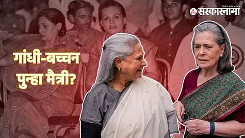 Jaya Bachchan, Sonia Gandhi
