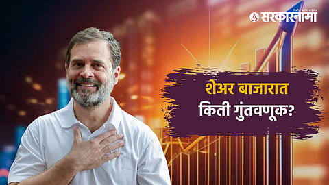 Rahul Gandhi, Share Market