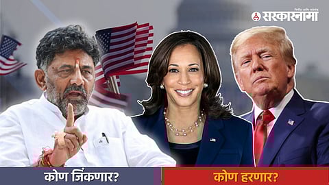 DK Shivakumar, Kamala Harris, Donald Trump