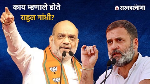 Amit Shah, Rahul Gandhi