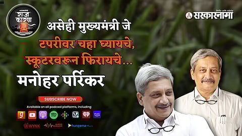 Sarkarnama Podcast Manohar parrikar