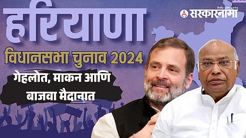 Haryana Assembly Election