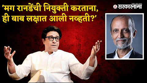 Raj Thackeray on Ajit Ranade