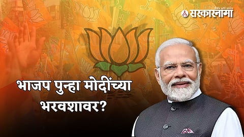 Maharashtra Assembly Election : भाजप चुका सुधारणार की पुन्हा मोदींवरच विसंबून राहणार?