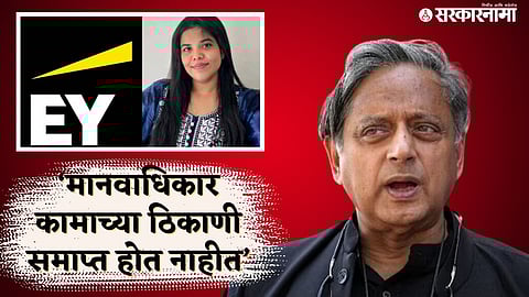 Shashi Tharoor on Pune CA Death