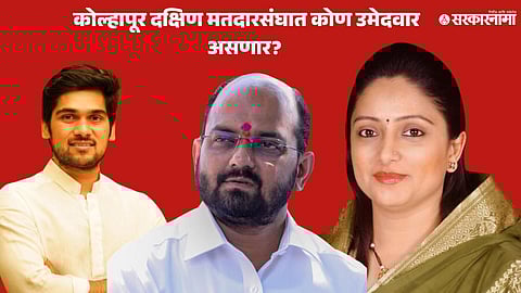 Ruturaj Patil Amal Mahadik Shoumika Mahadik .jpg