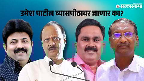 Umesh Patil- Ajit Pawar-Yashwant mane-Rajan Patil