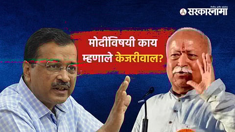 Arvind Kejriwal, Mohan Bhagwat