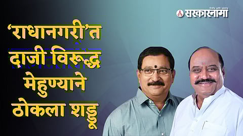 K. P. Patil and A. Y. Patil started a contact campaign in Radhanagar