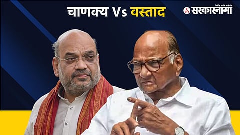 Amit Shah, Sharad Pawar