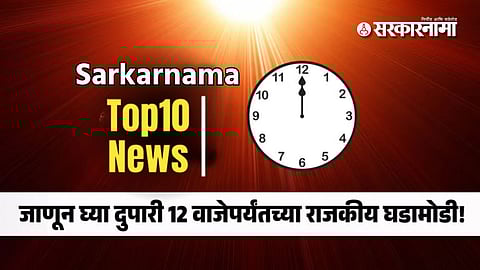 Top Ten News : विनेश फोगाट आघाडीवर..., हरियाणात काँग्रेसला मते जास्त, पण जागा कमी; हरियाणात गेम पलटता! - वाचा महत्त्वाच्या घडामोडी!