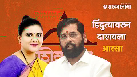 shilpa Bodkhe, Eknath Shinde