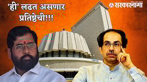 Uddhav Thackeray Vs Eknath Shinde