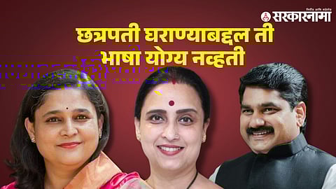 Madhurimaraje| Chitra Wagh| Satej Patil