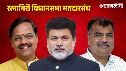 Ratnagiri Assembly Constituency election 2024