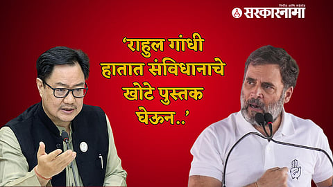 Kiren Rijiju on Rahul Gandhi