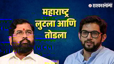 Aditya Thackeray | Eknath Shinde