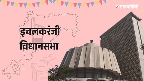 Ichalkaranji Assembly Election 2024 rahul awade over development of ichalkaranji