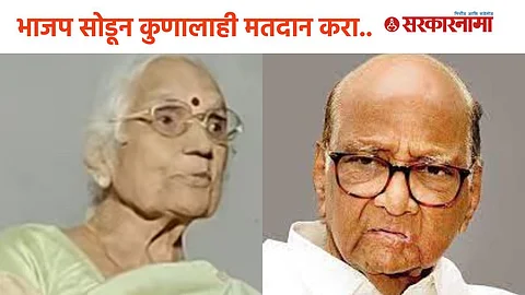 Sharad Pawar Sister Saroj Patil Speech