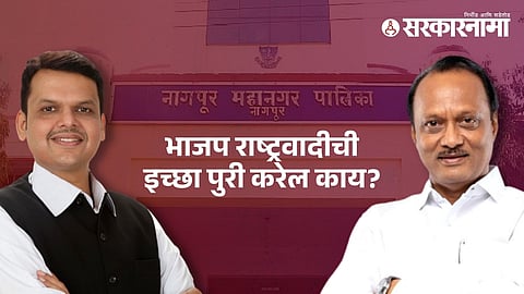 Nagpur Corporation Election : Devendra Fadnavis-Ajit Pawar