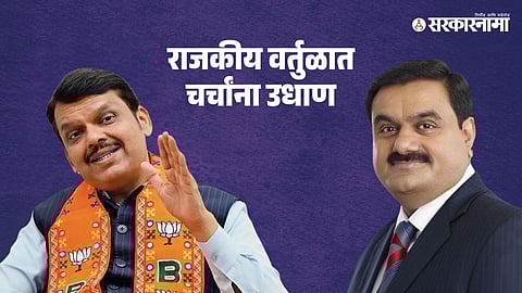 Devendra Fadnavis, Gautam Adani