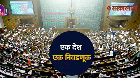 One Nation One Election