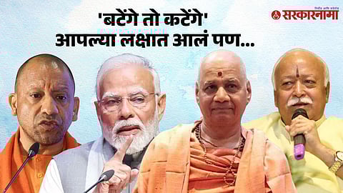 Yogi Adityanath | Narendra Modi | Swami Govind Devagiri Maharaj | Mohan Bhagwat